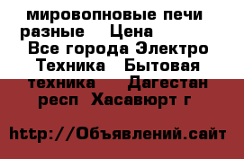 мировопновые печи (разные) › Цена ­ 1 500 - Все города Электро-Техника » Бытовая техника   . Дагестан респ.,Хасавюрт г.